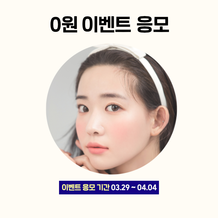 0원 응모 이벤트 헤어메이크업