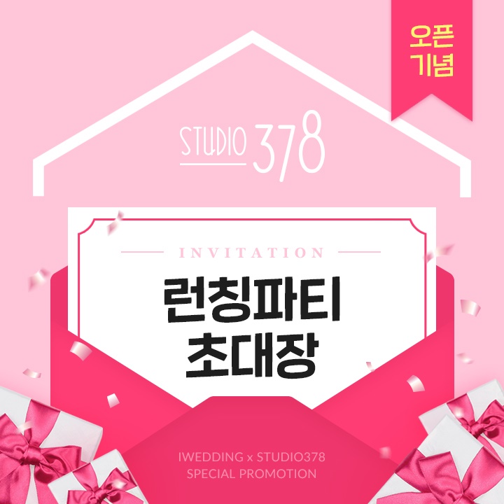 [ 아이웨딩 카페 단독 ] 스튜디오 378 런칭 파티에 초대합니다! 100만원 상당의 이벤트 주인공들은 누구?