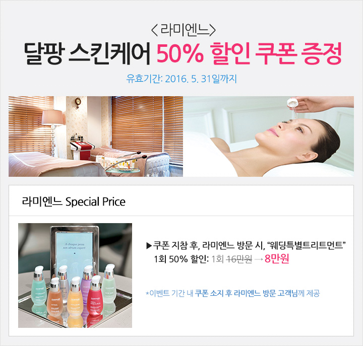 뷰티케어 스킨케어 라미엔느 피부관리 달팡 제품 웨딩트리트먼트 이벤트 50% 할인 아이웨딩 뷰티케어 스킨케어 라미엔느 피부관리 달팡 제품 웨딩트리트먼트 이벤트 50% 할인 아이웨딩