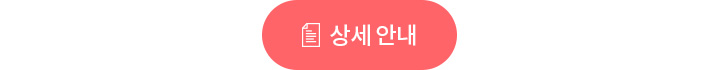 btn_상세안내(1).png