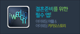 아이웨딩 앱다운