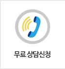 무료상담신청