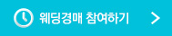 웨딩경매 참여하기
