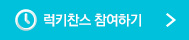 럭키찬스 참여하기