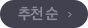 등록순