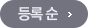 추천순