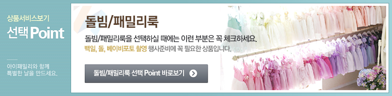 돌빔/패밀리룩