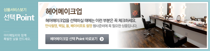 헤어/메이크업