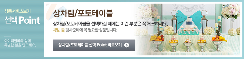 상차림/포토테이블