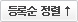 등록순