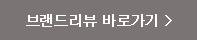 브랜드 리뷰 바로가기