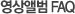 영상앨범FAQ