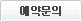 예약문의