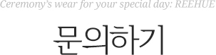 문의하기