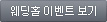 웨딩홀 이벤트 보기
