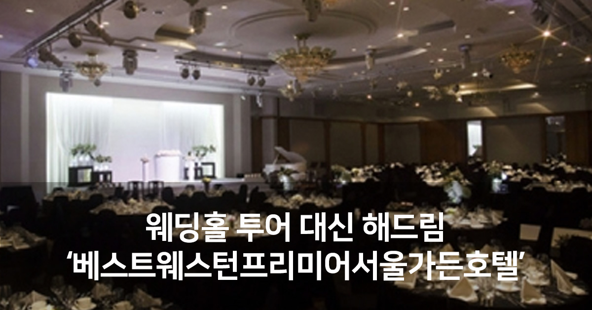 웨딩홀 투어 대신 해드림: 베스트웨스턴프리미어서울가든호텔 