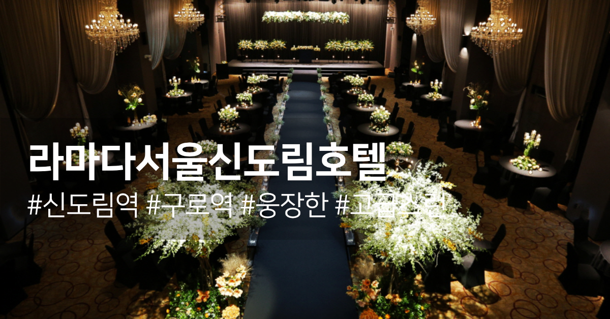 아이웨딩 > 브랜드 > 웨딩홀 > 라마다서울신도림호텔” style=”width:100%”><figcaption>아이웨딩 > 브랜드 > 웨딩홀 > 라마다서울신도림호텔</figcaption></figure>
<p style=