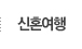 신혼여행