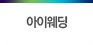 아이웨딩로고