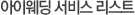 아이웨딩 서비스 리스트
