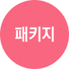 패키지