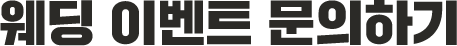 웨딩 이벤트 문의하기