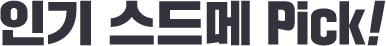 인기 스드메 Pick!