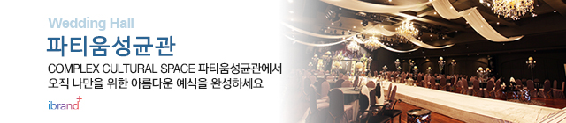 성균관컨벤션