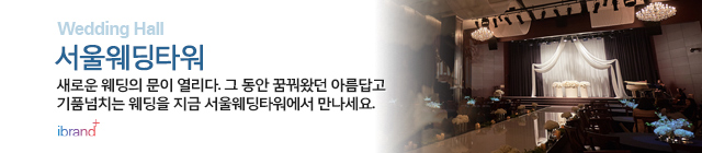 서울웨딩타워