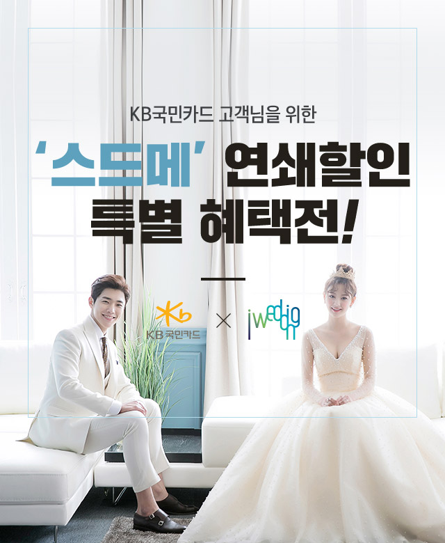 KB국민카드 고객님을 위한 스드메 Awards 브랜드 혜택전