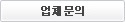 업체문의