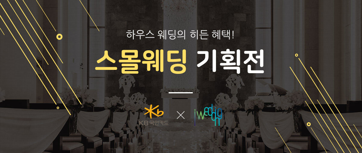 하우스 웨딩의 히든 혜택!  스몰웨딩 기획전