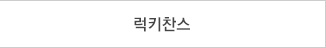 럭키찬스