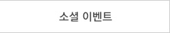 소셜이벤트