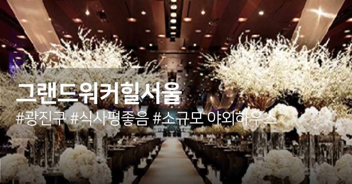 아이웨딩 > 웨딩홀 > 그랜드워커힐서울” style=”width:100%”><figcaption>아이웨딩 > 웨딩홀 > 그랜드워커힐서울</figcaption></figure>
<p style=